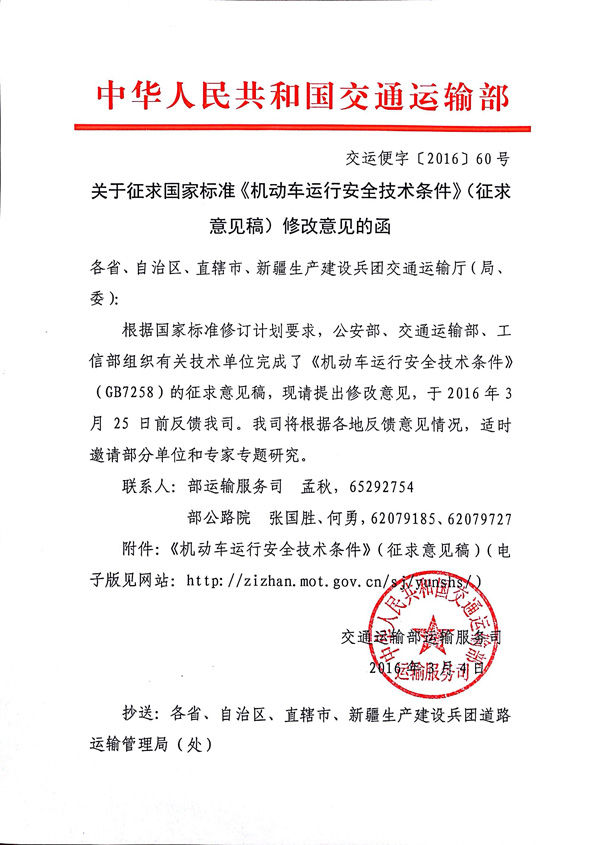 交通運輸部關于征求國家標準《機動車運行安全技術條件》(征求意見稿)