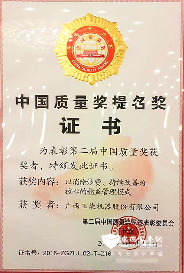 零缺陷，零容忍——玉柴再獲中國質量獎提名獎