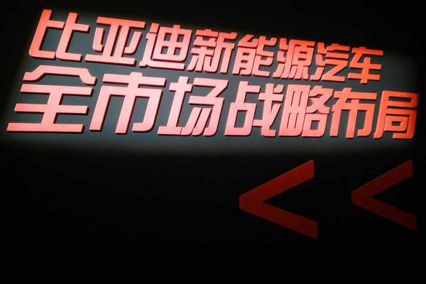 BYD Dreams品牌盛典 比亞迪“乘用”與“商用”齊發力