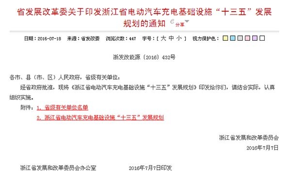 浙江省發布“十三五”電動汽車充電基礎設施建設規劃