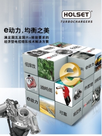 無錫康明斯Holset ? e動力， 沒有最好，只有更好