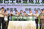 新能源巴士全產(chǎn)業(yè)鏈聯(lián)盟成立
