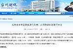 《臺(tái)州市市區(qū)新能源汽車推廣應(yīng)用財(cái)政補(bǔ)助暫行辦法》出臺(tái)