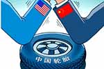 中橡協(xié)將赴美召開會議應(yīng)對“雙反”