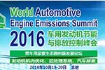 和可蘭素共聚2016車用發動機節能排放峰會