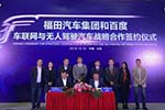巨頭聯手-福田汽車與百度加速研發無人駕駛車