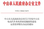 中山市發布電動汽車充電設施投資建設運營管理暫行辦法的通知