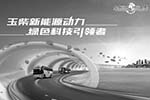 不尋常 玉柴的百萬公里“隴上行”