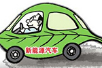 吉林省發(fā)布促進(jìn)新能源汽車加快發(fā)展的政策意見