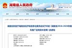 湖南省發(fā)布新能源汽車推廣應(yīng)用獎(jiǎng)補(bǔ)政策