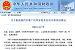 四部委關(guān)于新能源汽車推廣應(yīng)用審批責(zé)任有關(guān)事項的通知