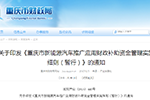 重慶發(fā)布新能源汽車補(bǔ)貼細(xì)則