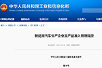 工信部發(fā)布《新能源汽車生產(chǎn)企業(yè)及產(chǎn)品準(zhǔn)入管理規(guī)定》