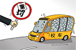 又逢開學季 從校車超載立案談國內校車大環境