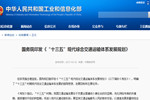 國務(wù)院印發(fā)《“十三五”現(xiàn)代綜合交通運(yùn)輸體系發(fā)展規(guī)劃》
