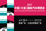 2017中國（大連）國際汽車博覽會4月盛大啟幕
