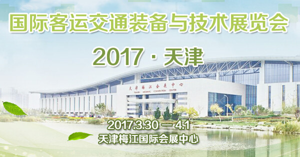 觀展必備：2017(天津)國際客運交通裝備與技術展