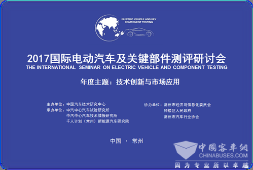 第五屆國際電動汽車及關鍵部件測評研討會將在江蘇常州召開