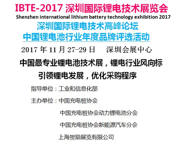 IBTE-2017深圳國際鋰電技術展覽會