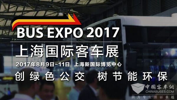 BUS EXPO 2017上海國際客車展蓄勢待發 精彩可期