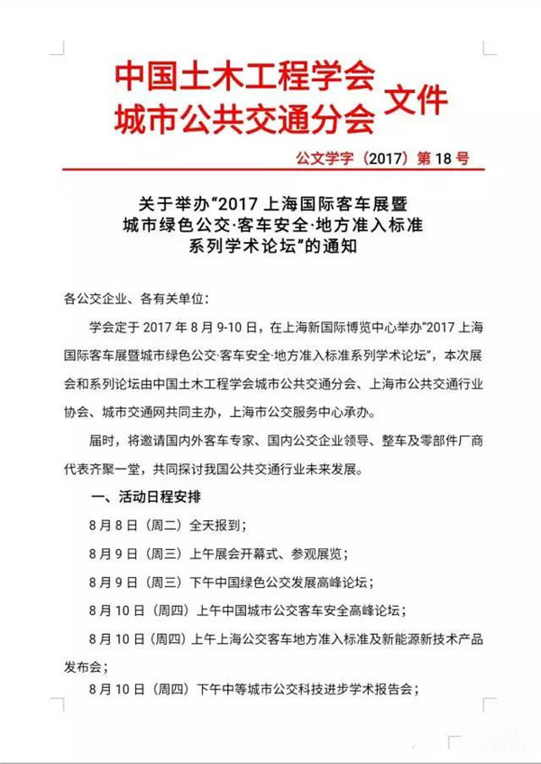 關于舉辦“2017上海國際客車展及相關準入標準系列學術論壇”的通知