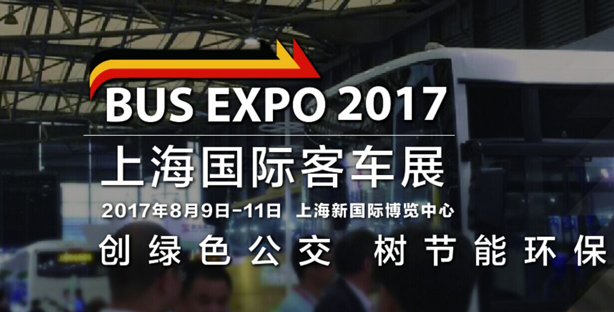 BUS EXPO|2017上海國際客車展大幕將啟，敬請期待！ 