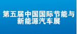 政策利好 燃料電池汽車產業高峰論壇10月召開