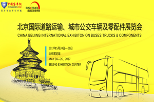 2018北京國際道路運輸車輛展