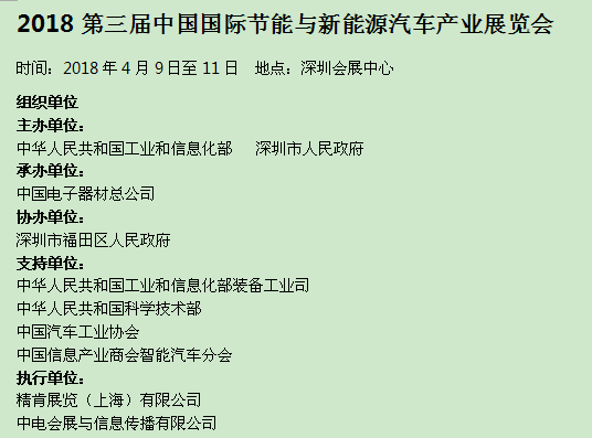 2018第三屆中國國際節能與新能源汽車產業展覽會