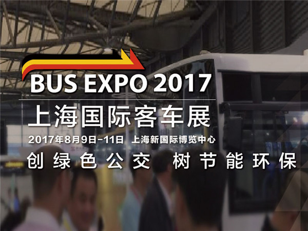 「BUS EXPO 2018上海國際客車展」蓄勢待發，打造公交客車行業頂級盛宴！