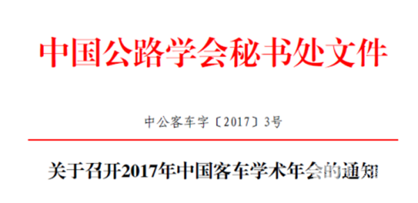 關于召開2017年中國客車學術年會的通知