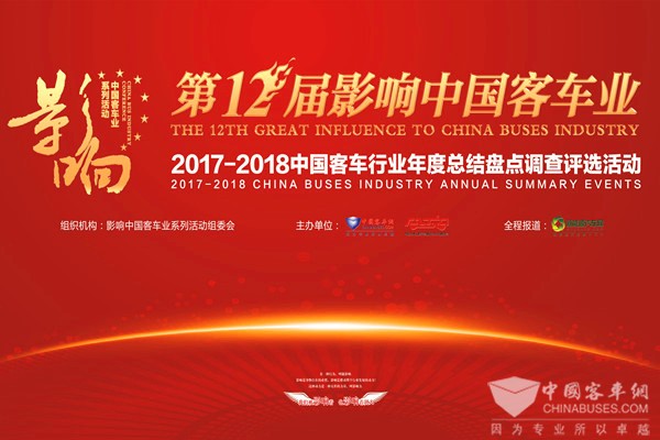 倒計時 | 距“第12屆影響中國客車業年度盤點”結果揭曉還有2天！