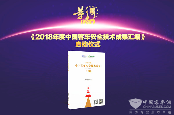 關(guān)于《2018年度中國(guó)客車安全技術(shù)成果匯編》征集活動(dòng)的通知
