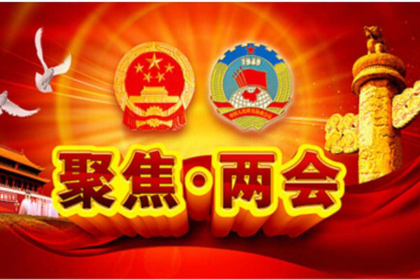 聚焦兩會(huì) 細(xì)數(shù)心系客車事業(yè)的“兩會(huì)”代表