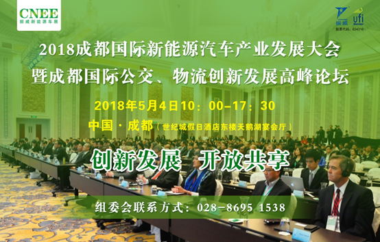 2018成都國際新能源汽車產業發展大會