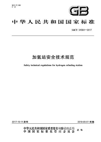 政策預(yù)告-加氫站安全技術(shù)規(guī)范5月1日即將實(shí)施！