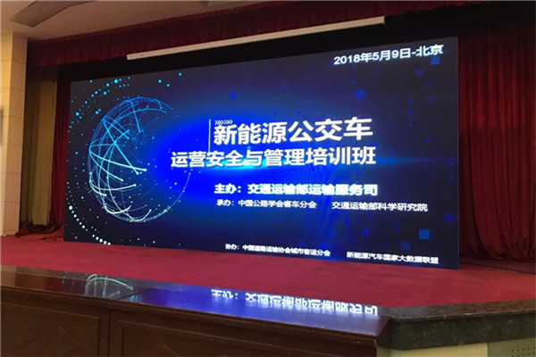 新能源公交車運營安全與管理培訓班在京開班