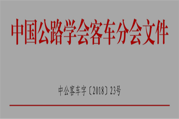 關于召開“2018客車技術發展論壇”的通知