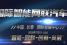 2018國際智能網聯汽車產業論壇即將在長春開幕