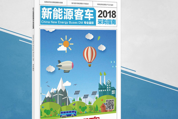 《2018新能源客車采購指南》贈閱進行時!