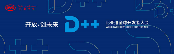 開放?創未來！2018比亞迪全球開發者大會締造智聯新高度