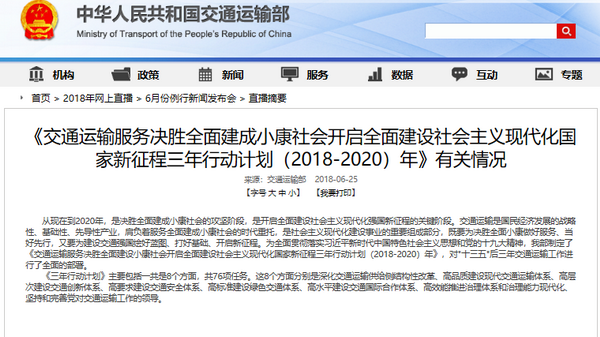 交通運輸部發(fā)布《三年行動計劃（2018-2020）年》