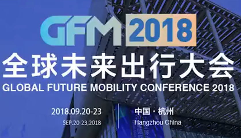 預告 | “GFM2018全球未來出行大會”嘉賓陣容（二）