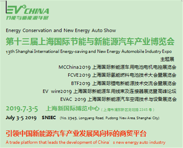 第十三屆上海國際節能與新能源汽車產業博覽會