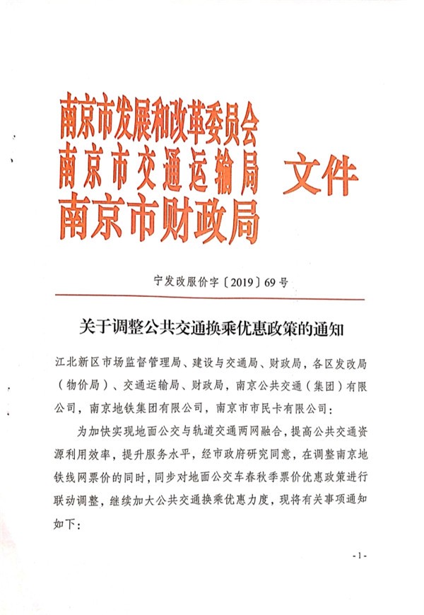 南京發改委發布關于調整公共交通換乘優惠政策的通知