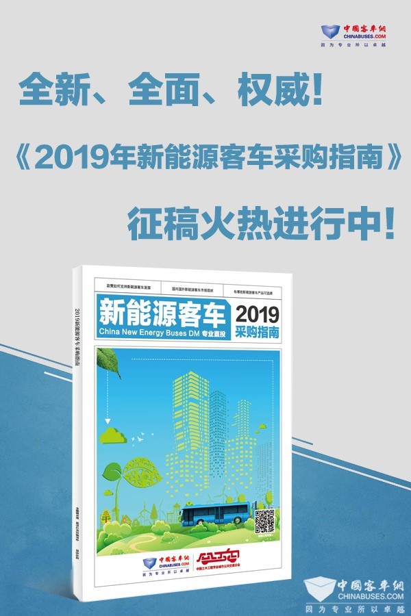 這是一本客車行業的“工具書”—《2019新能源客車采購指南》征稿進行時!