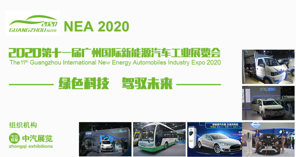 預告|2020第十一屆廣州國際新能源汽車工業展覽會