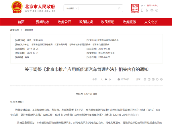 率先出擊!北京取消新能源汽車地方補(bǔ)貼,6月26日已開(kāi)始執(zhí)行