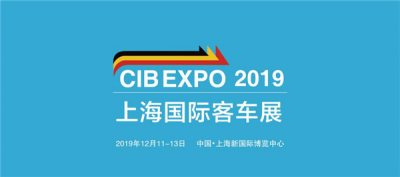 風里雨里 12月我們“CIB EXPO 2019上海國際客車展”等你！