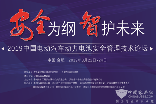 “2019中國電動汽車動力電池安全管理技術論壇”與會指南